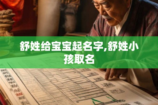 舒姓给宝宝起名字,舒姓小孩取名 舒姓给宝宝起名字,舒姓小孩取名