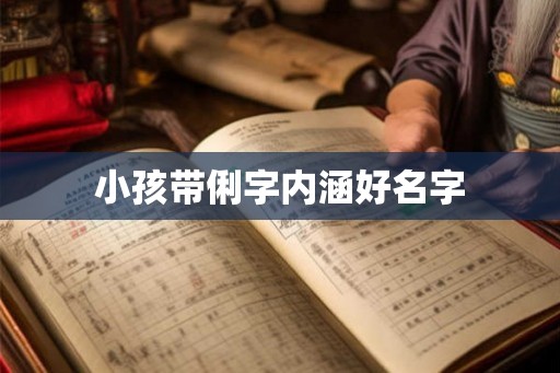 小孩带俐字内涵好名字