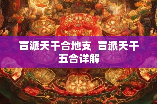 盲派天干合地支  盲派天干五合详解