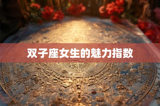 双子座女生的魅力指数