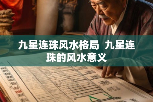 九星连珠风水格局 九星连珠的风水意义 九星连珠风水格局 九星连珠的风水意义