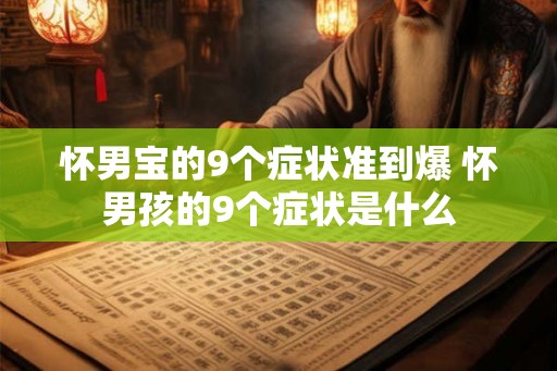 怀男宝的9个症状准到爆 怀男孩的9个症状是什么 怀男宝的9个症状准到爆 怀男孩的9个症状是什么