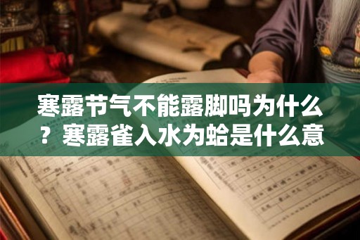寒露节气不能露脚吗为什么？寒露雀入水为蛤是什么意思？