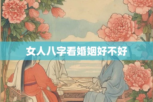 女人八字看婚姻好不好
