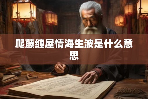 爬藤缠屋情海生波是什么意思