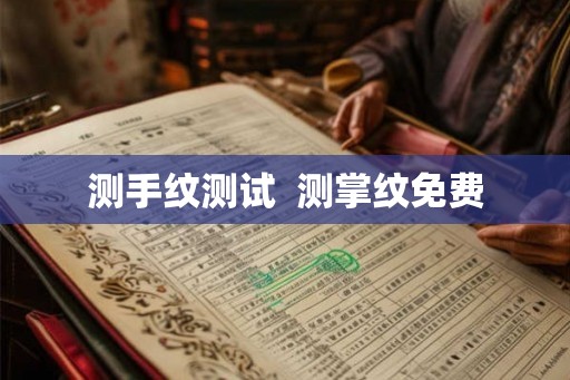 测手纹测试  测掌纹免费