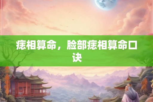 痣相算命，脸部痣相算命口诀