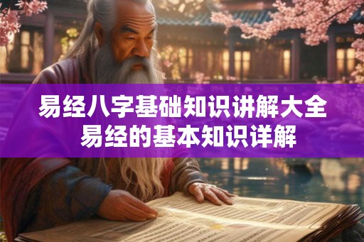 易经八字基础知识讲解大全  易经的基本知识详解