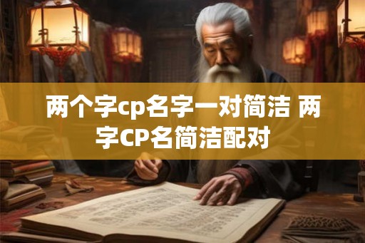 两个字cp名字一对简洁 两字CP名简洁配对