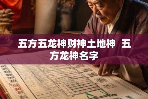 五方五龙神财神土地神  五方龙神名字