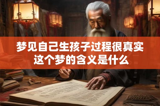 梦见自己生孩子过程很真实 这个梦的含义是什么