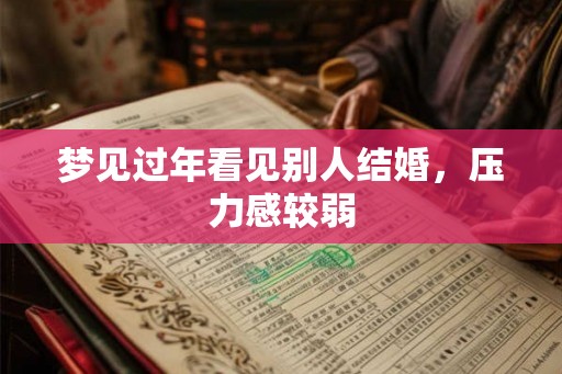 梦见过年看见别人结婚，压力感较弱
