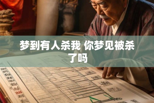 梦到有人杀我 你梦见被杀了吗