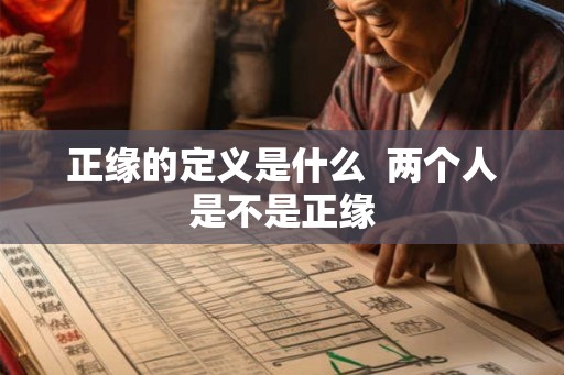 正缘的定义是什么  两个人是不是正缘