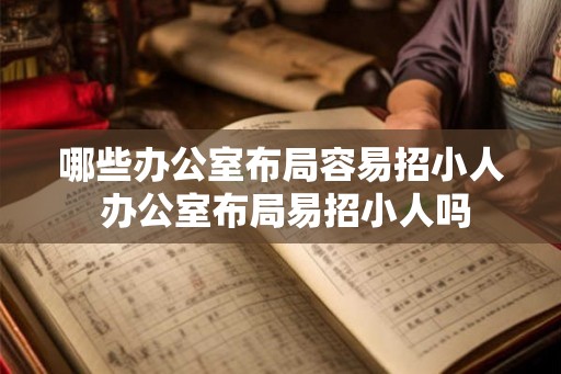 哪些办公室布局容易招小人 办公室布局易招小人吗