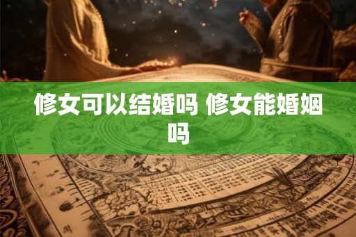 修女可以结婚吗 修女能婚姻吗