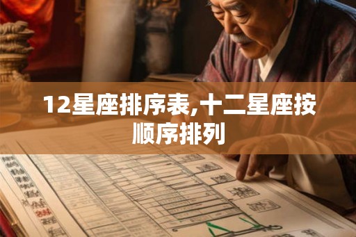 12星座排序表,十二星座按顺序排列