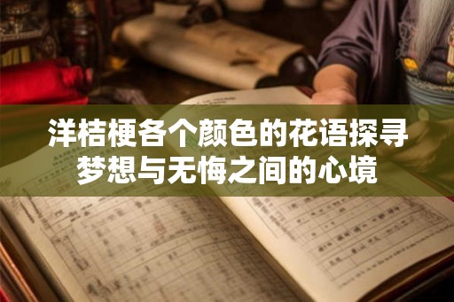 洋桔梗各个颜色的花语探寻梦想与无悔之间的心境 洋桔梗各个颜色的花语探寻梦想与无悔之间的心境