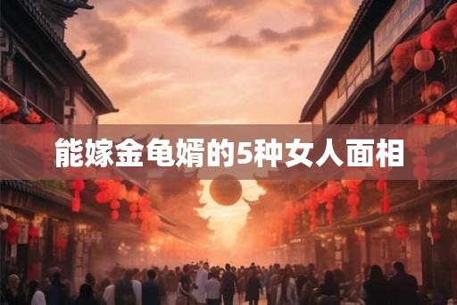 能嫁金龟婿的5种女人面相