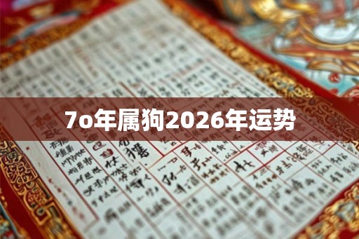 7o年属狗2026年运势