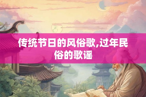 传统节日的风俗歌,过年民俗的歌谣