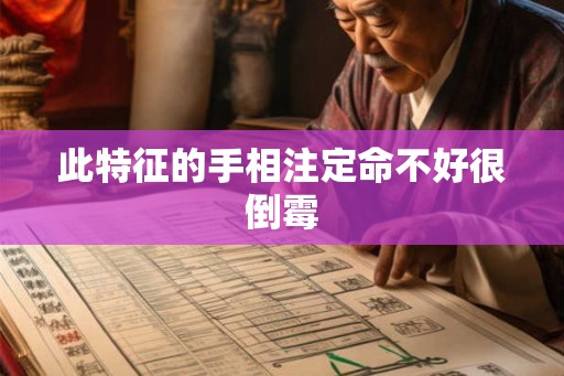此特征的手相注定命不好很倒霉