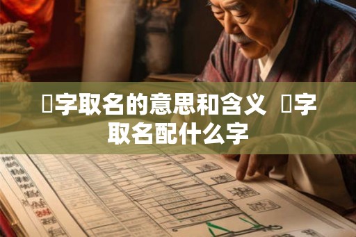 珺字取名的意思和含义 珺字取名配什么字 珺字取名的意思和含义 珺字取名配什么字