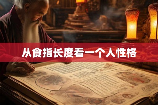 从食指长度看一个人性格
