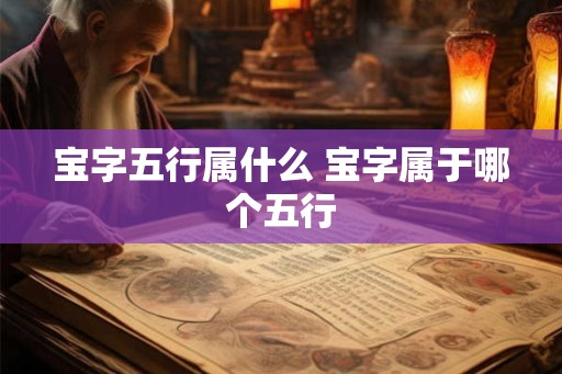 宝字五行属什么 宝字属于哪个五行