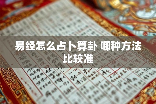 易经怎么占卜算卦 哪种方法比较准