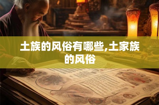 土族的风俗有哪些,土家族的风俗