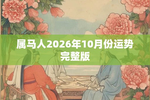 属马人2026年10月份运势完整版