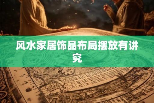 风水家居饰品布局摆放有讲究