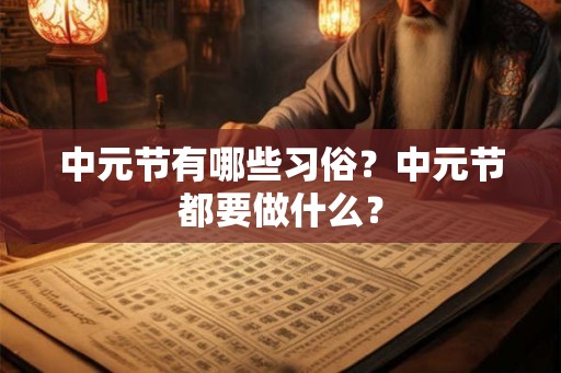 中元节有哪些习俗？中元节都要做什么？