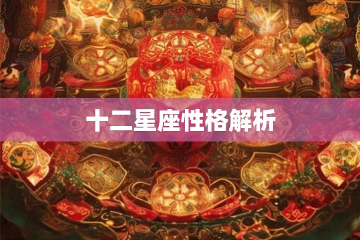 十二星座性格解析
