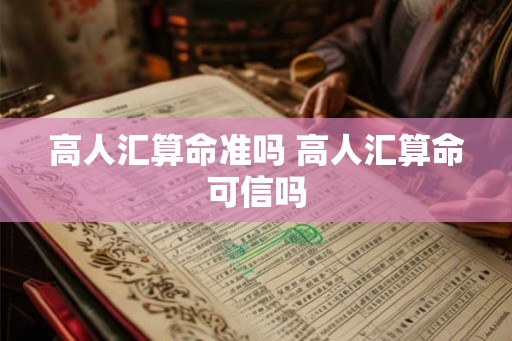 高人汇算命准吗 高人汇算命可信吗