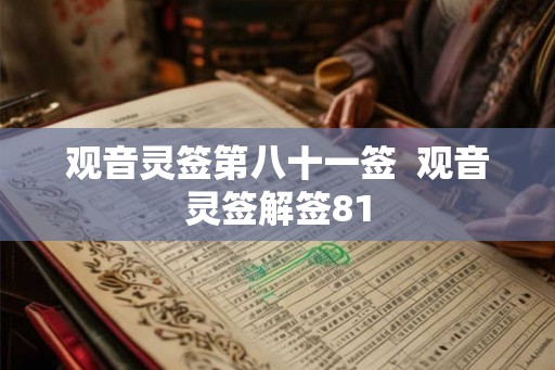 观音灵签第八十一签  观音灵签解签81