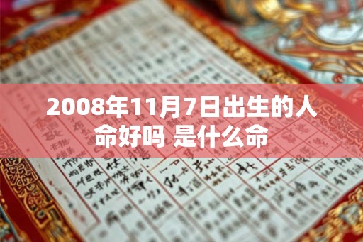 2008年11月7日出生的人命好吗 是什么命