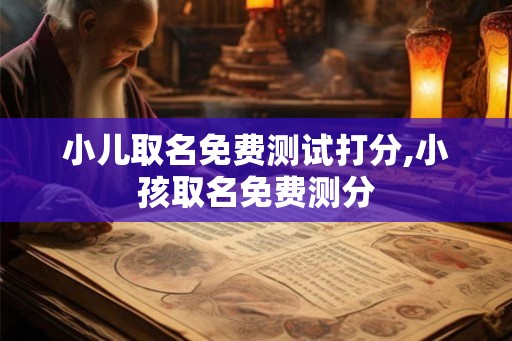 小儿取名免费测试打分,小孩取名免费测分