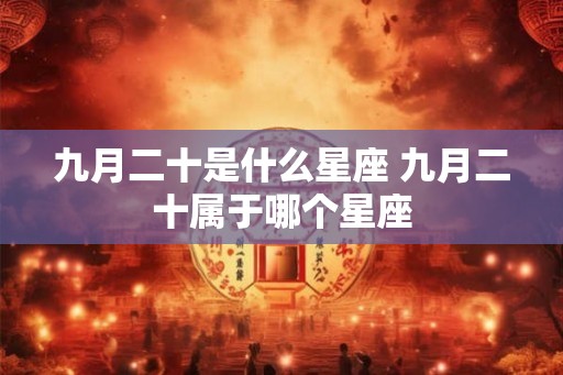 九月二十是什么星座 九月二十属于哪个星座
