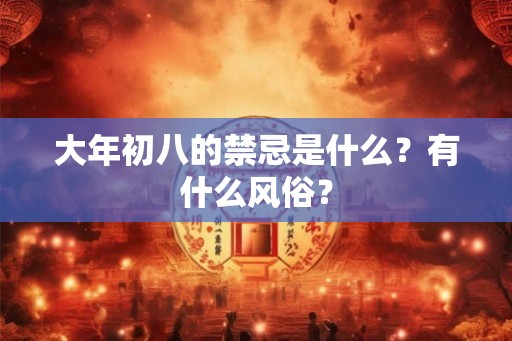 大年初八的禁忌是什么？有什么风俗？