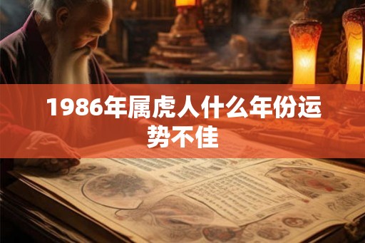 1986年属虎人什么年份运势不佳