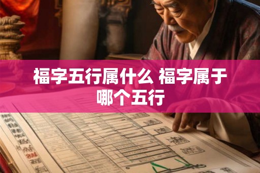 福字五行属什么 福字属于哪个五行