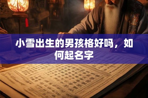 小雪出生的男孩格好吗，如何起名字