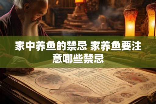 家中养鱼的禁忌 家养鱼要注意哪些禁忌 家中养鱼的禁忌 家养鱼要注意哪些禁忌