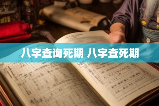 八字查询死期 八字查死期