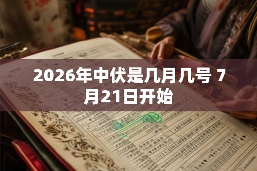 2026年中伏是几月几号 7月21日开始