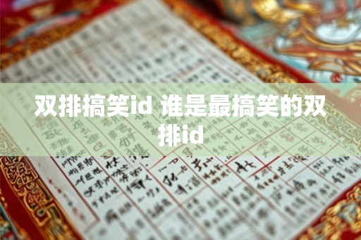 双排搞笑id 谁是最搞笑的双排id