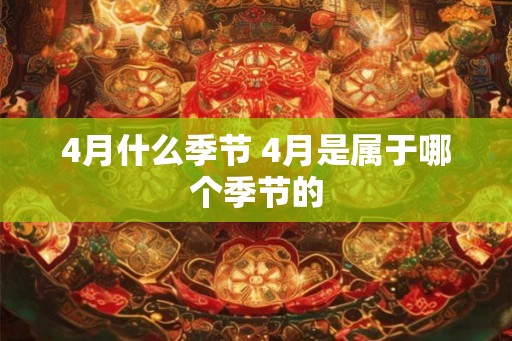 4月什么季节 4月是属于哪个季节的