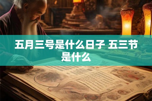 五月三号是什么日子 五三节是什么